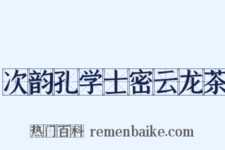 次韵孔学士密云龙茶是什么意思的图片